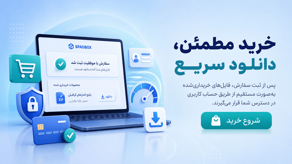 خرید مطمئن از اسپاد باکس