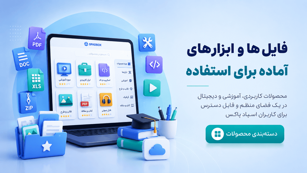 فایل‌ها و ابزارهای آماده برای استفاده