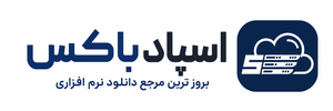 اسپاد باکس | بروز ترین مرجع دانلود نرم افزاری